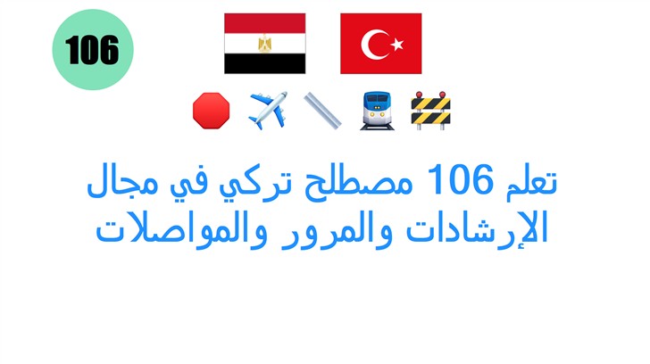 تعلم 106 مصطلح تركي في مجال الإرشادات والمرور والمواصلات